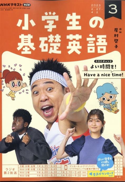 Nhkラジオ 小学生の基礎英語 2023年 3月号 Nhkテキスト Nhkラジオ 小学生の基礎英語 Hmvandbooks Online