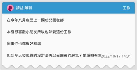 請益 離職 工作板 Dcard
