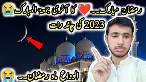 Ki Chand Raat Ramzan Ki Ramzan Mubarak Ka Akhri Jumma Mubarak