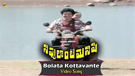 బలత కటటవట వడయ సగ Nippulanti Manishi Movie Songs