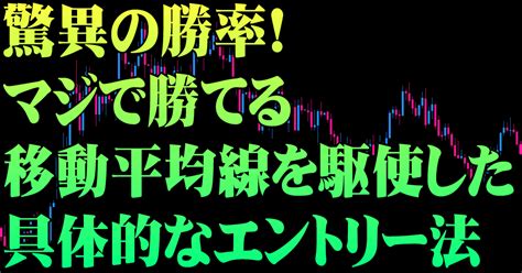 驚異の勝率！マジで勝てる、移動平均線を駆使した具体的なエントリー法｜fx狼