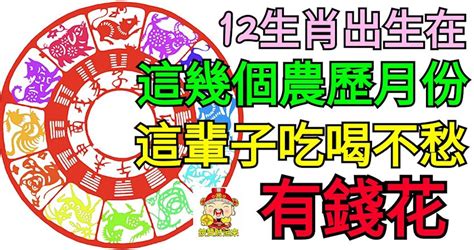 12生肖出生在這幾個農歷月份，這輩子吃喝不愁、有錢花！ Peekme