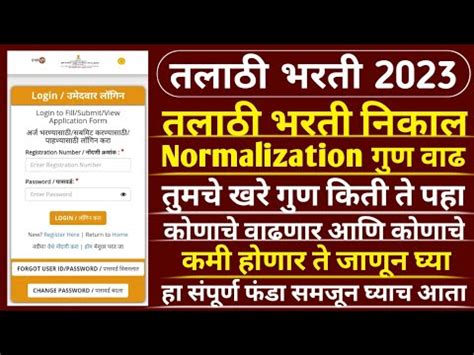 Talathi Bharti 2023 तलठ Result Normalization तमच खर गण कत