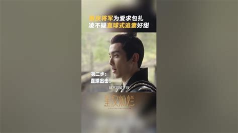 狠厲將軍為愛求包扎，凌不疑直球式追妻好甜~星汉灿烂 月升沧海 凌不疑 程少商 吴磊 赵露思「劇能叨bla Drama」 Youtube