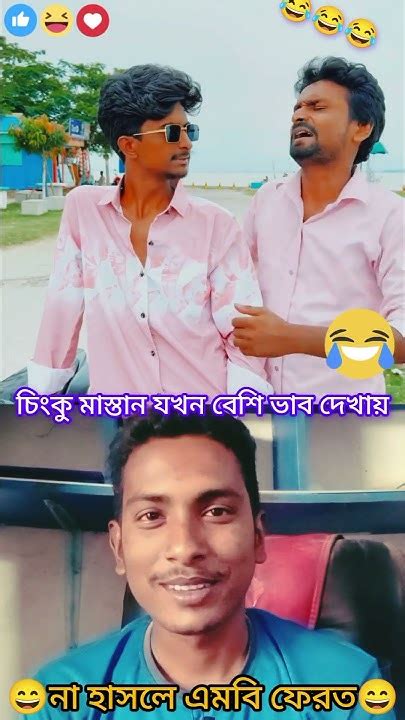 চিংকু মাস্তান যখন বেশি ভাব দেখায় 🤣🤣🤣🤣 Funny Banglacomady Shortvideo