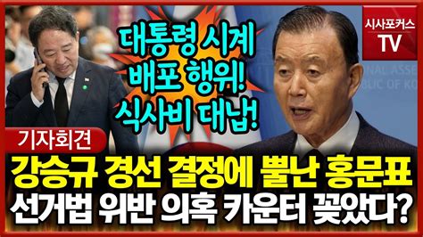 공관위 강승규 경선 결정 선거법 위반 의혹 카운터 꽂는 홍문표 Youtube