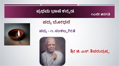 ಪದ್ಯ ಸಂಕಲ್ಪ ಗೀತೆ 10ನೇ ತರಗತಿ ಪ್ರಥಮ ಭಾಷೆ ಕನ್ನಡ Poem Sankalpa Geethe 1st Language