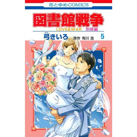 図書館戦争 Loveandwar 別冊編 5 花とゆめcomics／弓きいろ、有川浩の通販 By 買取王子ラクマ店｜ラクマ