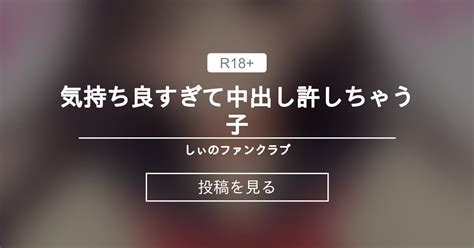 【オリジナル】 気持ち良すぎて中出し許しちゃう子 しぃのファンクラブ しぃの投稿｜ファンティア Fantia