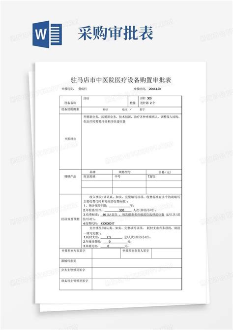 医院医疗设备购置审批表word模板下载编号lyxmnryv熊猫办公