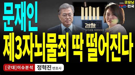 박근혜 엮은 제3자뇌물죄문재인이 정통으로 걸렸다 정혁진 변호사 굿대 이슈분석 Youtube