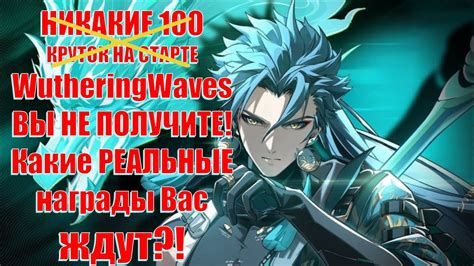 НИКАКИЕ 100 КРУТОК НА СТАРТЕ WutheringWaves ВЫ НЕ ПОЛУЧИТЕ Какие