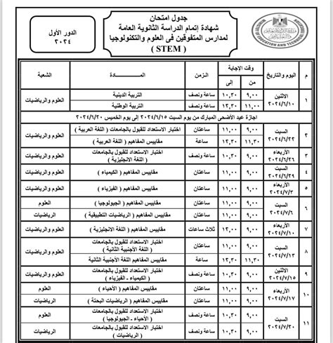 قبل انطلاقها بأيام ننشر جدول امتحانات الثانوية العامة 2024 لطلاب علمي