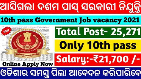 10th Pass Govt Job Vacancy 2021 Odisha Nijukti Khabar Ssc Gd Vacancy