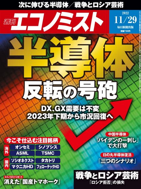 週刊エコノミスト 2022年 11月 29日号 週刊エコノミスト編集部 Hmvandbooks Online 200351122