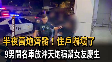 半夜萬炮齊發！住戶嚇壞了 9男開名車放沖天炮稱幫女友慶生－民視新聞 Youtube