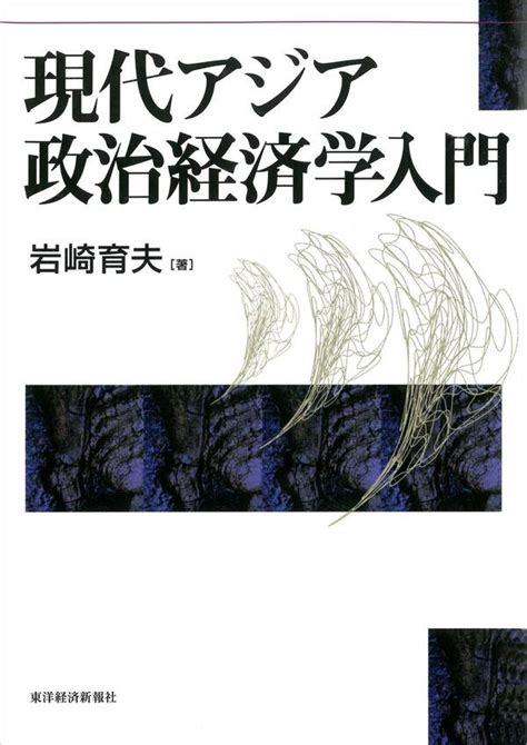 現代アジア政治経済学入門全巻1巻 最新刊岩崎育夫人気漫画を無料で試し読み・全巻お得に読むならamebaマンガ