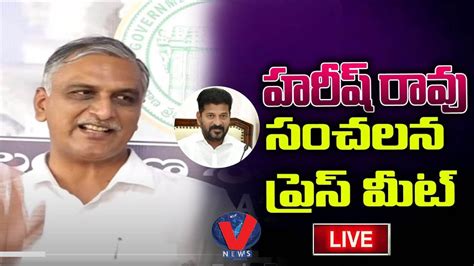 LIVE సఎ మడగడడ టర ప Harish Rao Sensational Press Meet at