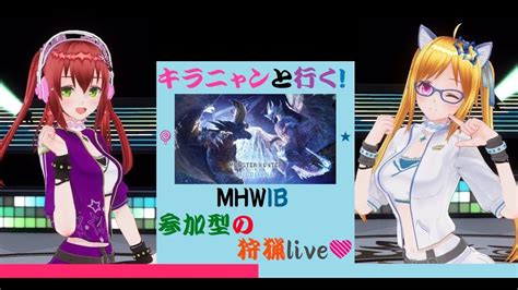 「誰でも参加型mhwib🎮」最小、最大集め何でもお手伝いします！part2 Youtube