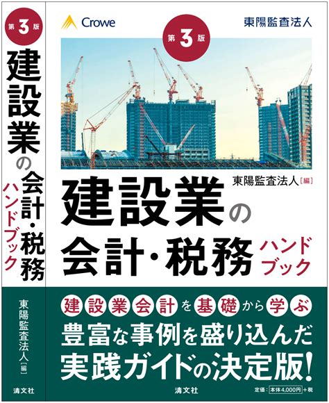 建設業の会計税務ハンドブック 第3版 東陽監査法人