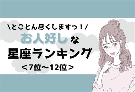 【12星座別】情に流されちゃう？！お人好しな星座ランキング＜前半＞ Moredoor