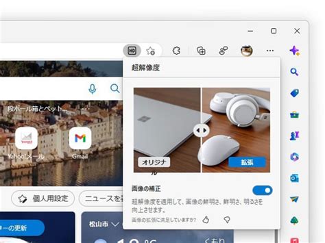 [b 人工知能] 「edge」で閲覧中の画像がmicrosoftに筒抜け？ ～aiで画像をキレイにする「超解像」機能に注意／サーバーで処理されるか、ローカルで処理されるかを意識しよう【やじうまの杜】