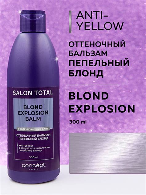 Бальзам оттеночный Concept Salon Total Blond Explosion Anti-Yellow ...