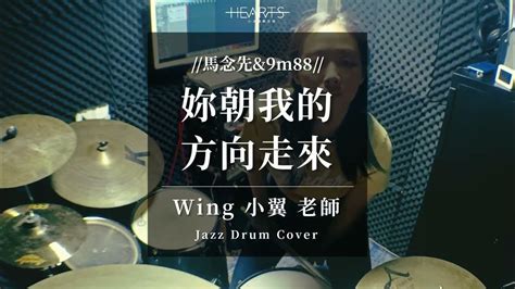 馬念先and9m88你朝我的方向走來wing Drum Cover Youtube