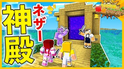 【地獄】ネザーに神殿作りに行ったらやばすぎたww『5日目』【100爆クラフト】 Minecraft Summary マイクラ動画