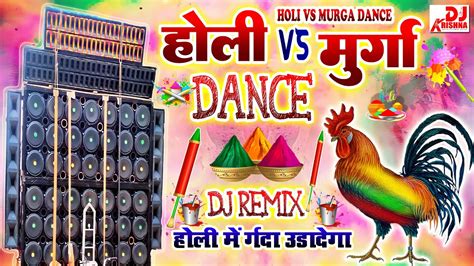 Murga Vs Holi Dance Holi Gana Dj Remix 2024 Murga Song Murga Dance Holi Song Murga Vs