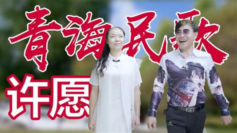 【chinese National Music Video】青海花儿《许愿》花花尕妹杨全旭演唱 Youtube