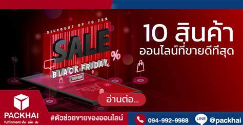 อัพเดท 10 สินค้าออนไลน์ที่ขายดีที่สุด 2025 Packhai แพ็คของให้