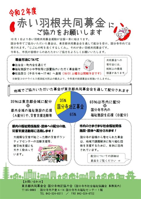 10月1日より 赤い羽根共同募金運動が始まります！ お知らせ 国分寺市社会福祉協議会