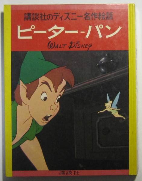 ピーター パン 講談社のディズニー名作絵話10読み物一般｜売買されたオークション情報、yahooの商品情報をアーカイブ公開