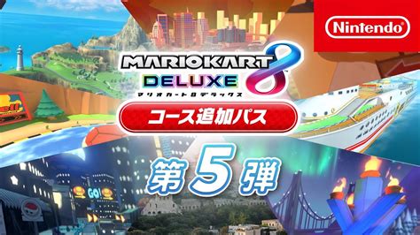 マリオカート8 デラックス コース追加パス 第5弾コース紹介 YouTube