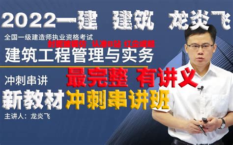 2022一建建筑龙炎飞 【新教材冲刺串讲班】最完整有讲义 哔哩哔哩 Bilibili