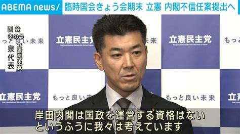 立憲、内閣不信任案提出へ 臨時国会きょう会期末 2023年12月13日掲載 ライブドアニュース