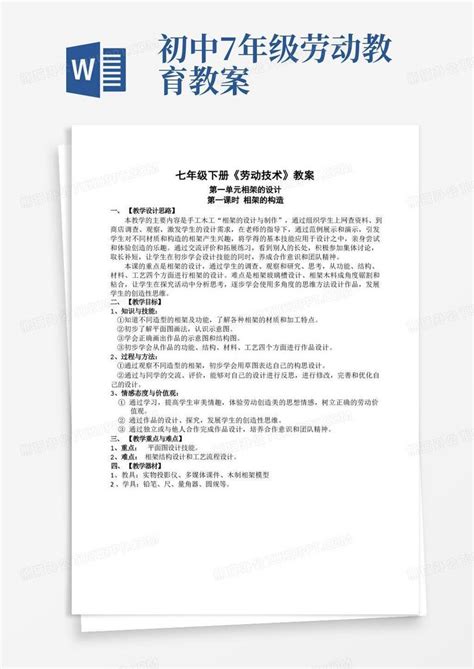 七年级下册劳技课教案word模板下载编号qdnnbmvz熊猫办公