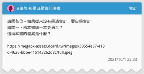 請益 初學自學會計用書 會計板 Dcard