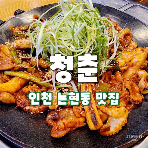 인천 논현동 논현역 맛집 숨은보석 맛집 대발견 청춘