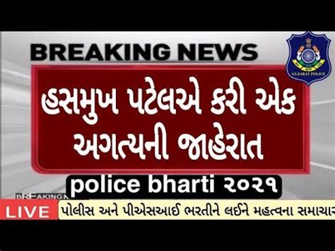 LRD Bharati 2021 22 News Today Gujarat Police Constable Bharti For