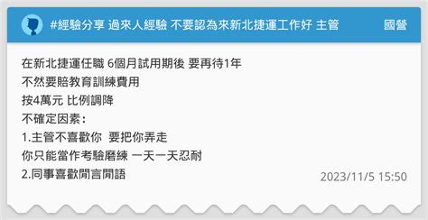 經驗分享 過來人經驗 不要認為來新北捷運工作好 主管同事不好的 你只能忍耐 國營板 Dcard