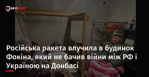 Російська ракета влучила в будинок Фокіна який не бачив війни між РФ і