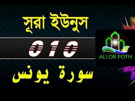 Surah Yunus Full Translation সূরা ইউনুস বাংলা অনুবাদ উচ্চারণ সহ Surah 10