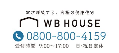 Wb Houseとは 北海道で新築注文住宅 一戸建てならwb工法の工務店wb House