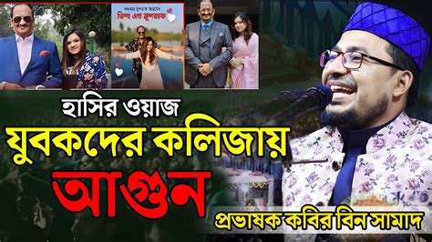 যুবকেদের কলিজায় আগুন হাসির ওয়াজ।কবির বিন সামাদ নতুন ওয়াজ ২০২৪। Kabir