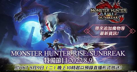 《魔物獵人崛起：破曉》更新即將來臨 未公開魔物介紹特備節目預告 香港手機遊戲網 Gameappshk