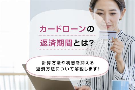 カードローンの返済期間とは？計算方法や利息を抑える返済方法について解説します！ 三菱ufj銀行