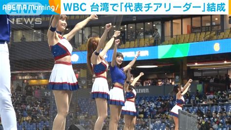 Wbc台湾チアガールのへそ出し衣装に「腹筋！さすが」 ←日本人も虜に！ 先取り！健康生活主義