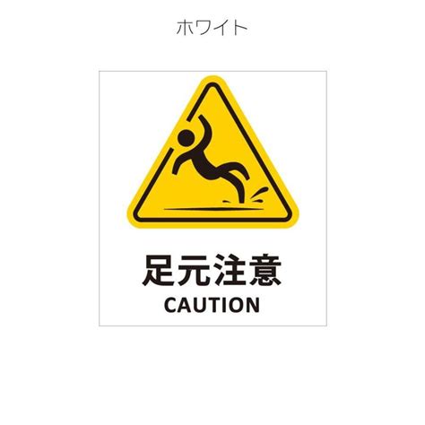 マグネットシート（両面分） 足元注意（三角） ファースト : 服部株式会社 - 通販 - Yahoo!ショッピング